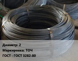 Проволока вязальная 2 ТОЧ ГОСТ: ГОСТ 3282-80